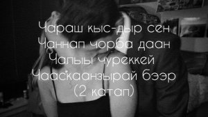 Караоке «Чараш кыс-дыр сен» Салым Чаяан