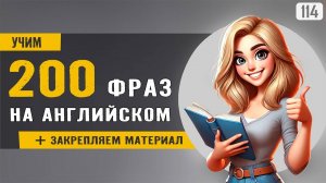 200 простых фраз с озвучкой носителя - слушай, повторяй и говори свободно на английском