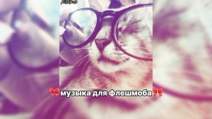 🎀музыка для флешмоба🎀