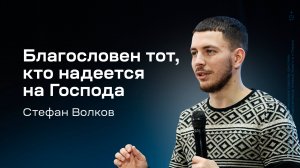 Стефан Волков: Благословен тот, кто надеется на Господа (9 января 2025)