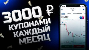 Получаю по 3000 руб купонами каждый месяц с облигаций