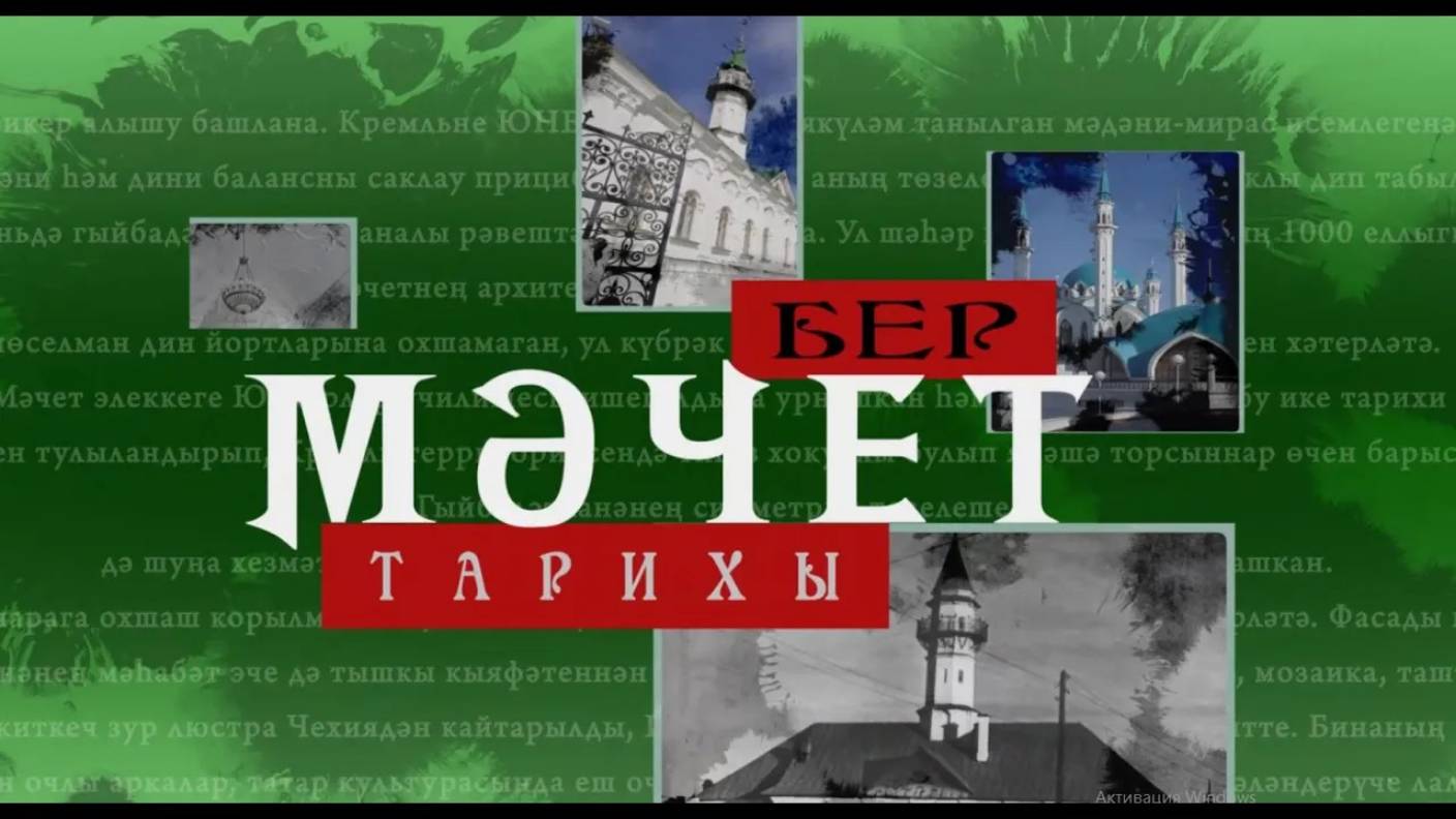 Бер мәчет тарихы / Мәрҗәни мәчете