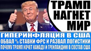 Гиперинфляция в Сша приведёт к краху весь мир! Трамп и инфляция / Сша забирают Панаму и Гренландию