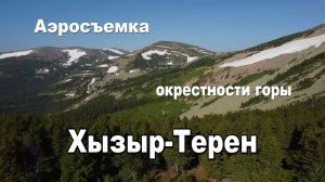 Аэросъемка | Поднебесные зубья | Восход солнца в горах | Окрестности горы Хызыр-Терен