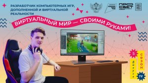 «Шоу профессий» 5 сезон | Разработчик компьютерных игр, дополненной и виртуальной реальности