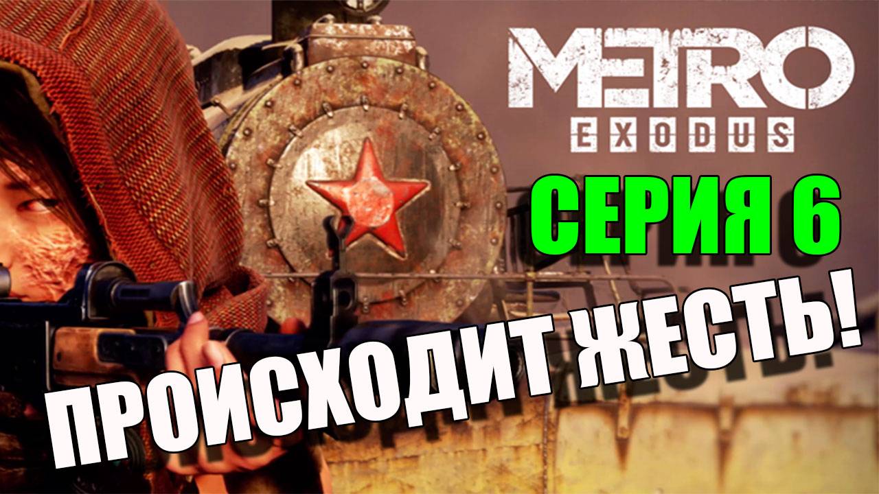 Это жесть. Metro Exodus.. Серия 6