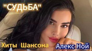 "СУДЬБА"                                   Алекс Ной