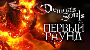 СПИДРАН ДО БОССА | Demon's Souls #8