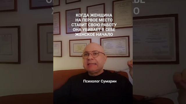 ЖЕНЩИНА И КАРЬЕРА ОНЛАЙН ОФЛАЙН ПСИХОЛОГ СУМАРИН ОЛЕГ ЮРЬЕВИЧ смотрите полностью на моем канале