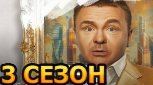 Успешный 3 сезон 1 серия (9 серия) сериал