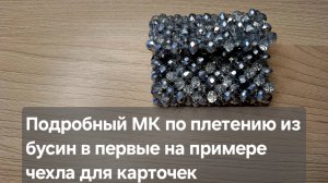Подробный МК Картхолдер из бусин / Вводный мк по поетению из бусин
