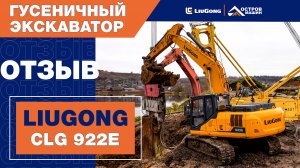 Отзыв оператора об экскаваторе LiuGong CLG 922E (22 тонны)