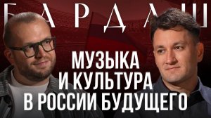 ЮРИЙ БАРДАШ: Про музыкантов-патриотов, иноагентов и культуру России будущего