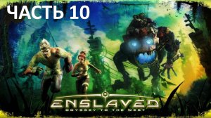 ENSLAVED ODYSSEY TO THE WEST - ЧАСТЬ 10 - ЗАВОД ТИТАНОВ