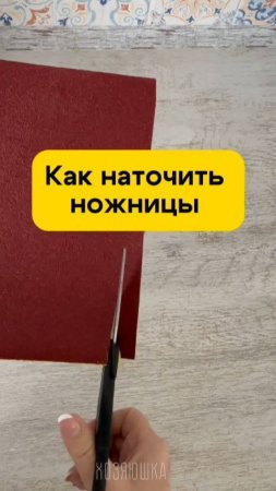 Как легко наточить ножницы