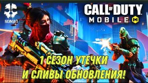 CALL OF DUTY MOBILE 1 СЕЗОН! СЛИВЫ И УТЕЧКИ ОБНОВЛЕНИЯ НОВОЕ ЛЕГЕНДАРНОЕ БЕСПЛАТНОЕ ОРУЖИЕ