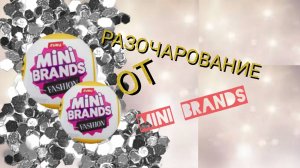 Обзор и Распаковка. Шары от Zuru Mini Brands Fashion меня разочаровали!