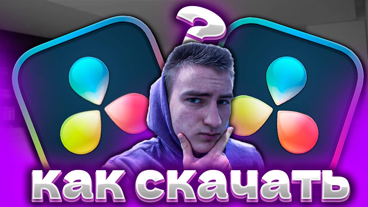 КАК СКАЧАТЬ БЕСПЛАТНО ПОЛЬЗОВАТЬСЯ DAVINCHI RESULV STUDIO 19! НА ПК! ЯНВАРЬ 2025
