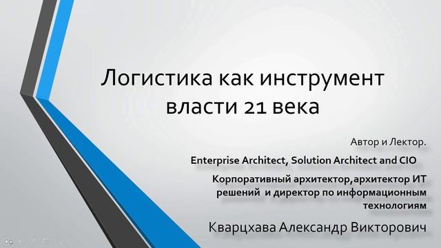 Размышление о логистике как источнике власти в 21 веке в эпоху постиндустриальной экономики