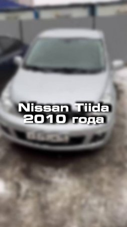 проверили для клиента музейный Nissan Tiida 2010 года