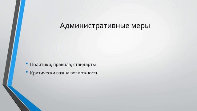 Блок защиты данных. Первый круг. Меры контроля и предупреждения рисков