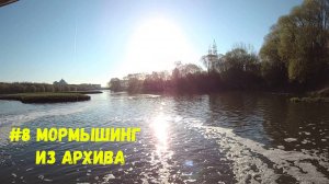 #08 Мормышинг на плотине