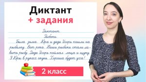 Диктант 2 класс плюс задания. Как научиться писать диктанты во 2 классе?