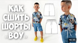 Как сшить шорты «Boy»