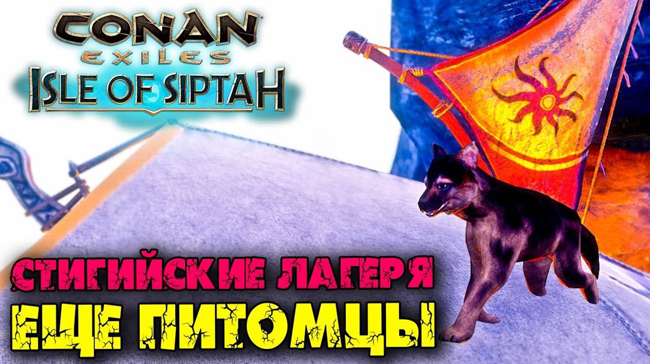 (Архив) Conan Exiles Isle оf Siptah ☛ Стигийские лагеря и еще один спавн игривых щенков ✌