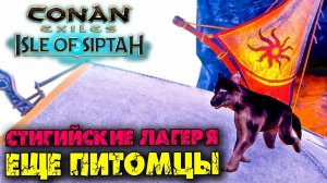 (Архив) Conan Exiles Isle оf Siptah ☛ Стигийские лагеря и еще один спавн игривых щенков ✌