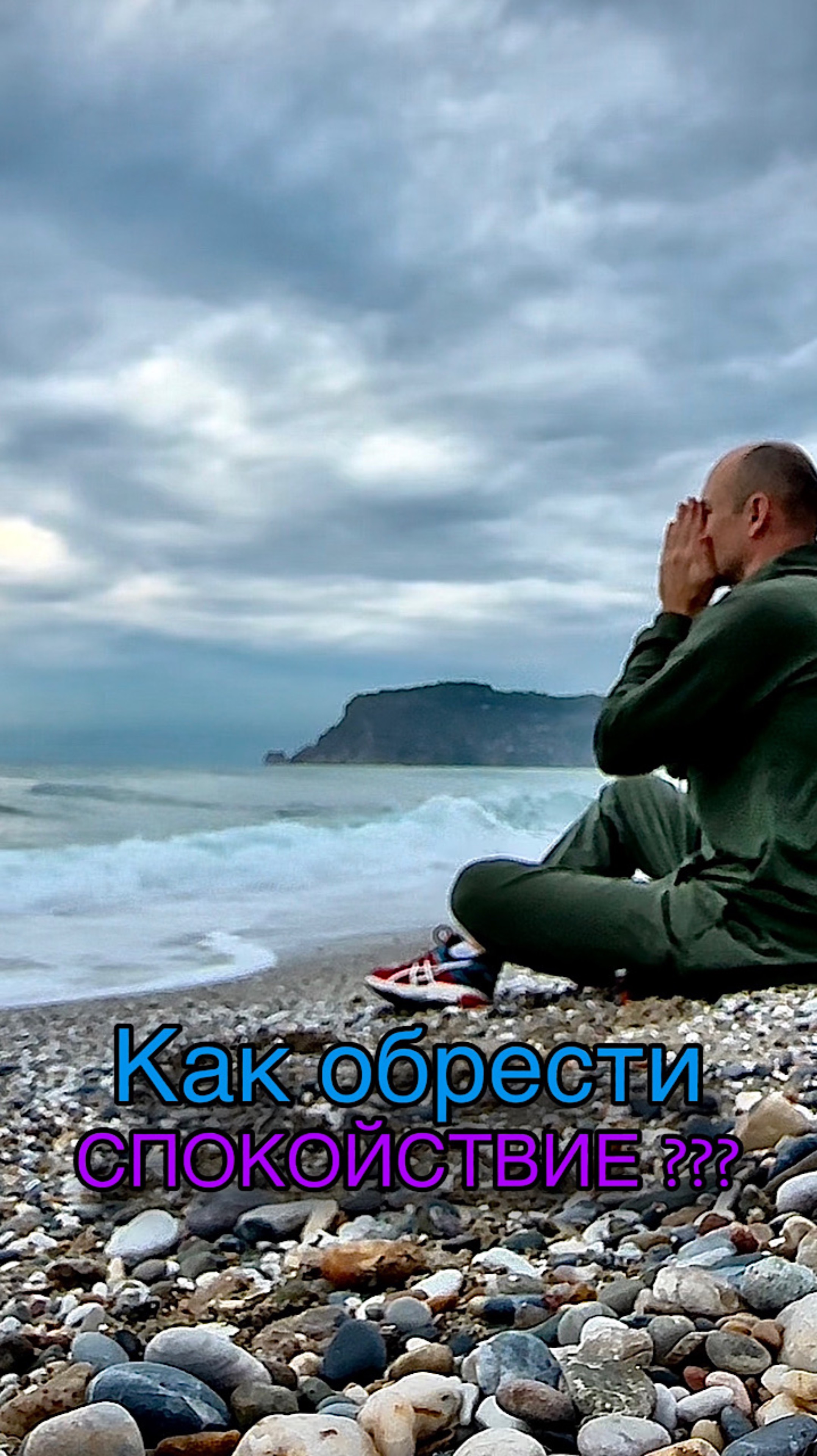 Как обрести СПОКОЙСТВИЕ ?