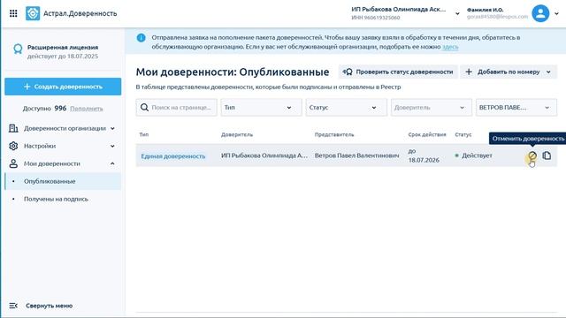 Как отменить доверенность в сервисе Астрал.Доверенность