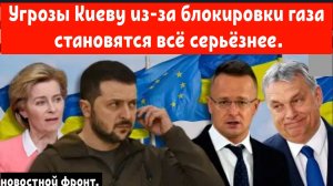 Киеву угрожают вступлением в Евросоюз, если он продолжит блокировку газа.