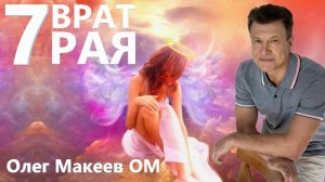 7 врат рая Олег Макеев ОМ