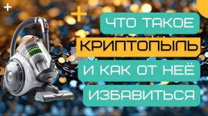 Что такое криптопыль (cryptodust) и как от нее избавиться #криптовалюта