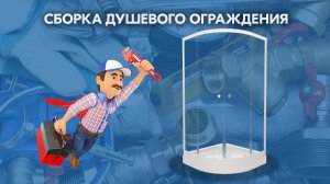 Сборка душевого ограждения  (2025)