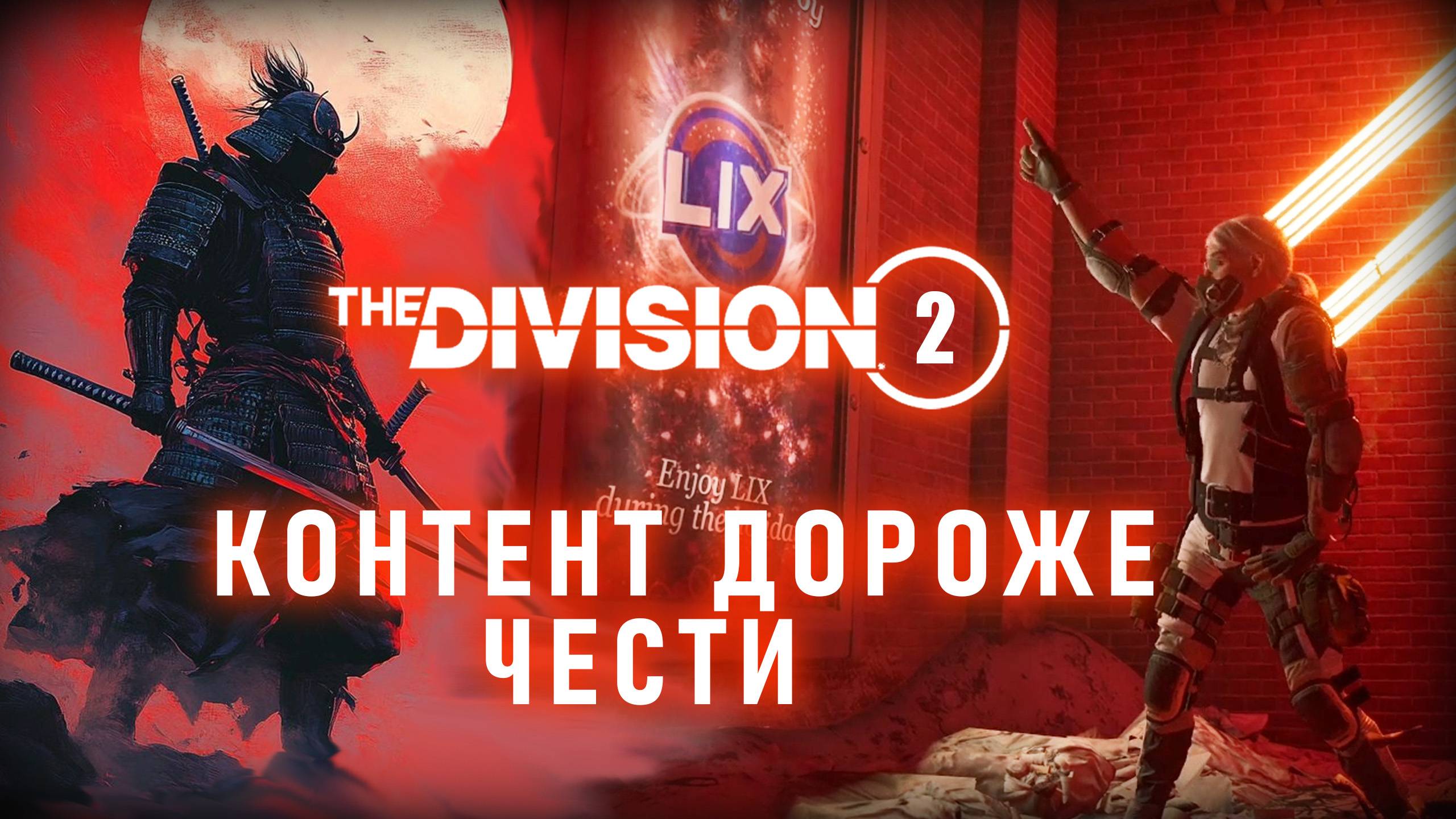 Lispert - Контент Дороже Чести ⚡ Ремастер старого музыкального трека ⚡ Division 2