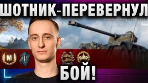 ШОТНИК ★ ПЕРЕВЕРНУЛ БОЙ!