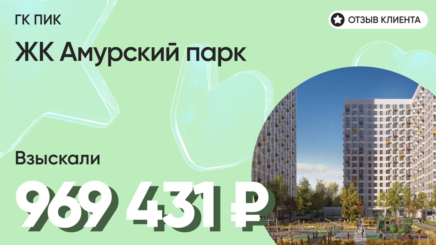 ВЗЫСКАЛИ 969 431 ₽ для клиента из ЖК Амурский парк / Недоделки в ремонте / ГК ПИК