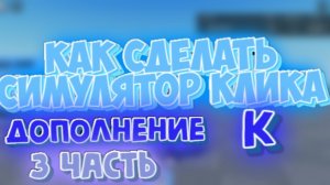 КАК сделать симулятор клика (дополнение) в Roblox Studio