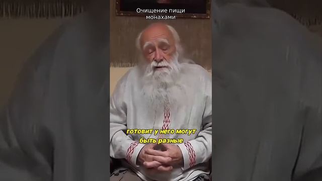 Очищение пищи монахами