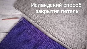Исландский Способ Закрытия Петель