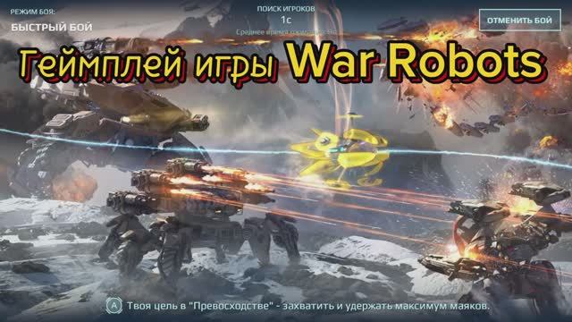 Геймплей игры War Robots