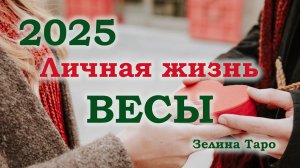 ВЕСЫ | Личная жизнь в 2025 году | Таро прогноз