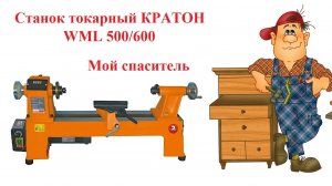 Станок токарный КРАТОН WML-500-600,  4 01 02 008