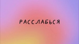 VID_20241111_200507
РЕЛАКС, АНТИСТРЕСС. 
Часть 2.