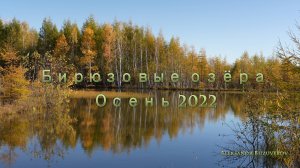 Бирюзовые озёра. Комсомольск-на-Амуре. Осень 2022. Хабаровский край.