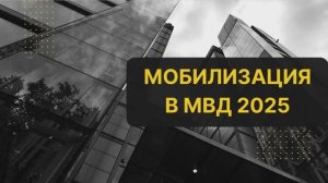 МОБИЛИЗАЦИЯ В 2025 #важное #россия #новости #община #втопе