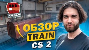 ОБНОВЛЕНИЕ TRAIN В CS2: ЧТО ИЗМЕНИЛОСЬ? ОБЗОР КАРТЫ