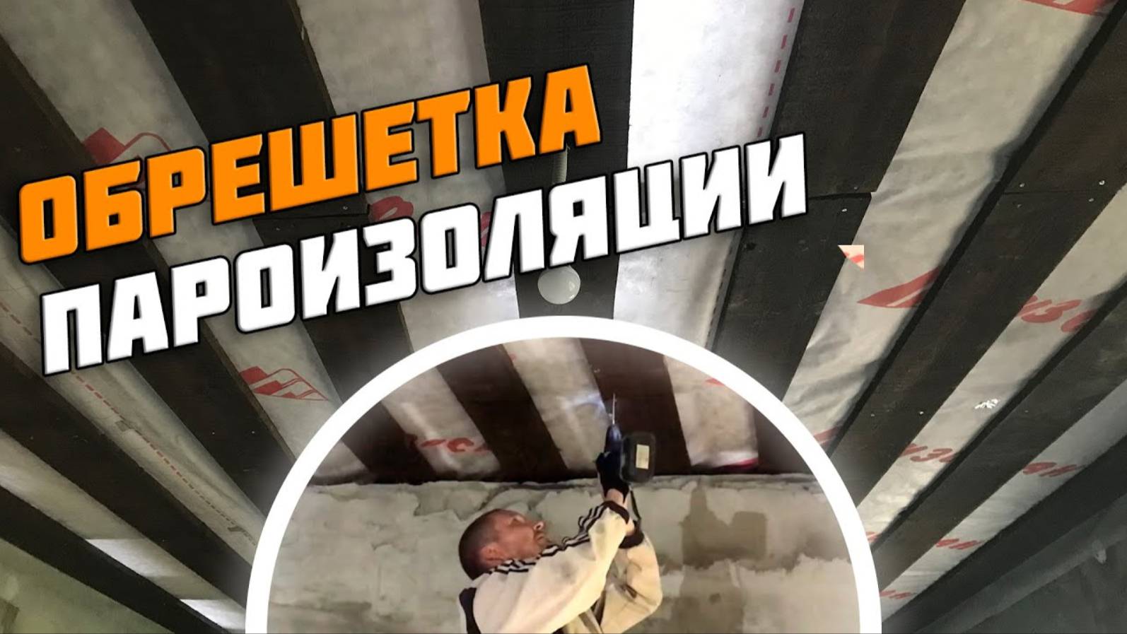 Пароизоляция потолка | Обрешетка пароизоляции